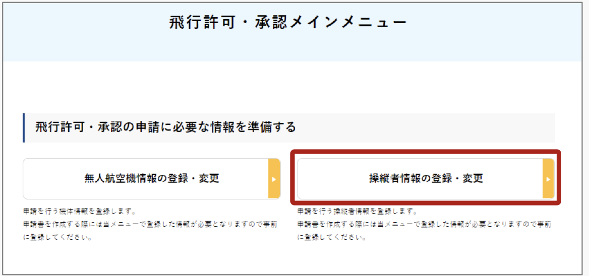 操縦者情報の登録・変更をクリック