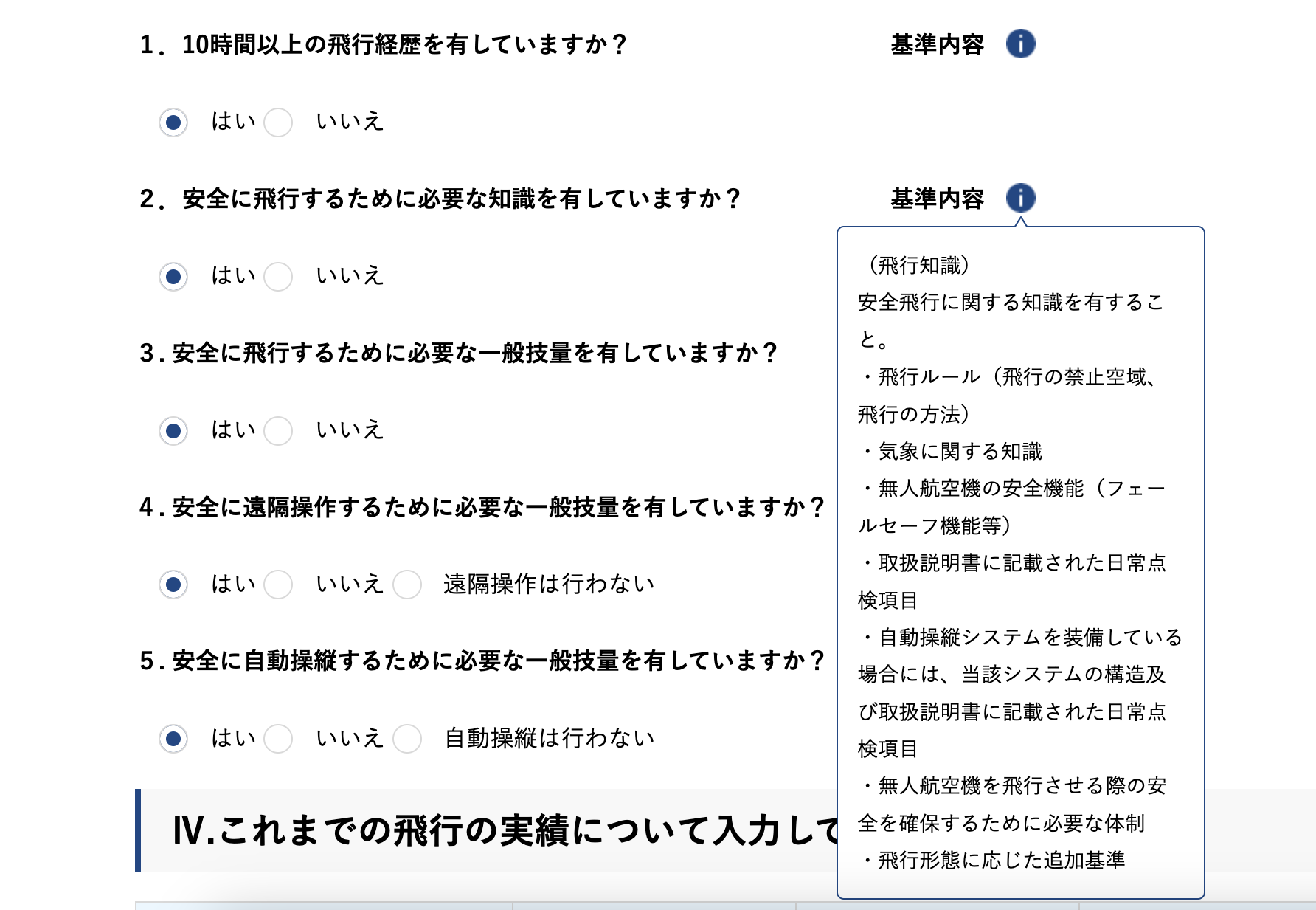 操縦者基準適合について