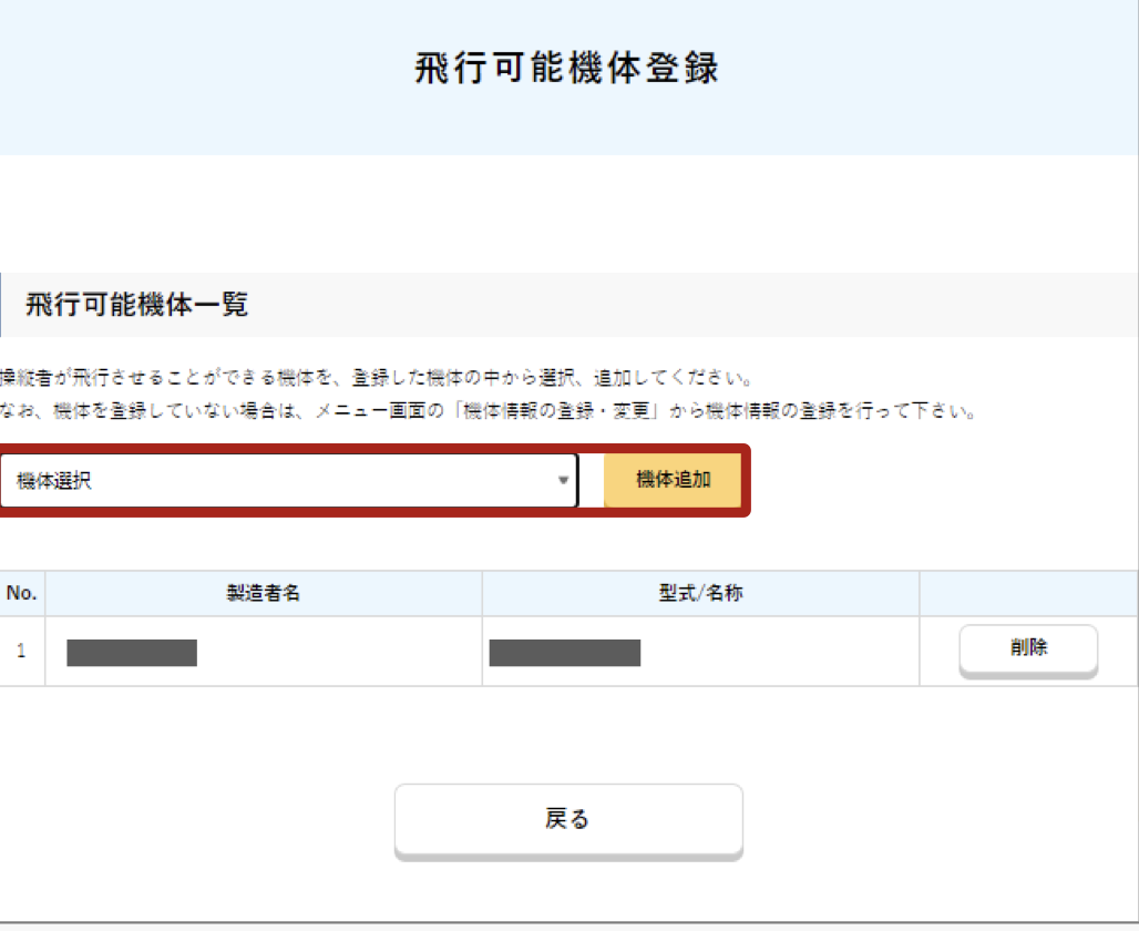 登録機体との紐付け